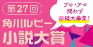 第27回角川ルビー小説大賞