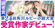 第24回角川ルビー小説大賞
