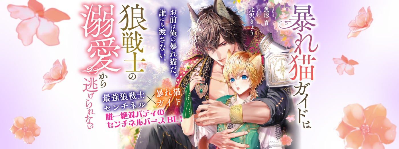 暴れ猫ガイドは狼戦士の溺愛から逃げられない