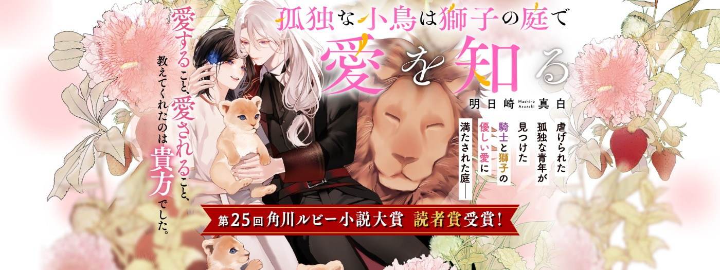 孤独な小鳥は獅子の庭で愛を知る