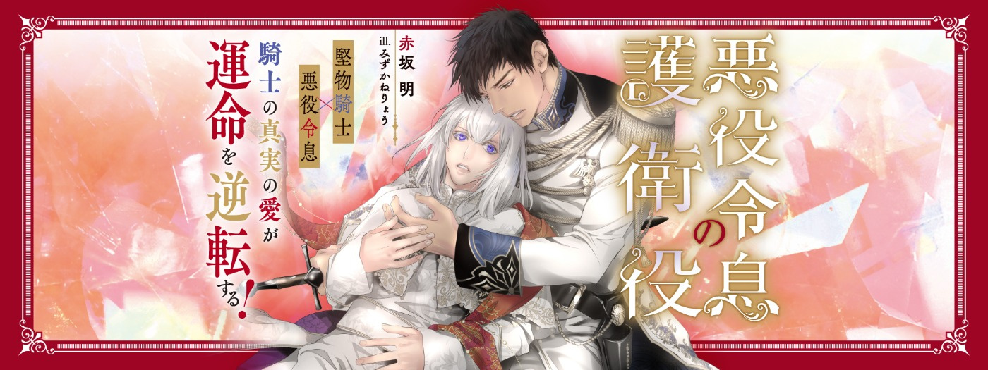 悪役令息の護衛役