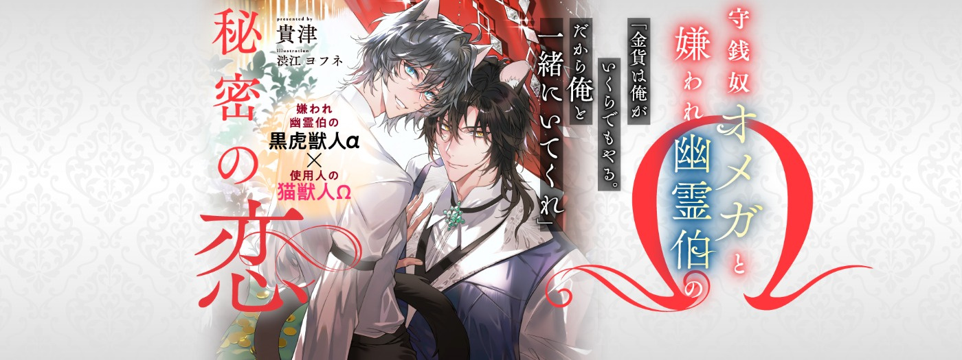 守銭奴オメガと嫌われ幽霊伯の秘密の恋