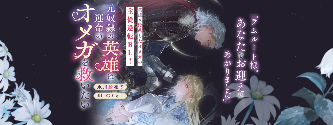 元奴隷の英雄は運命のオメガを救いたい