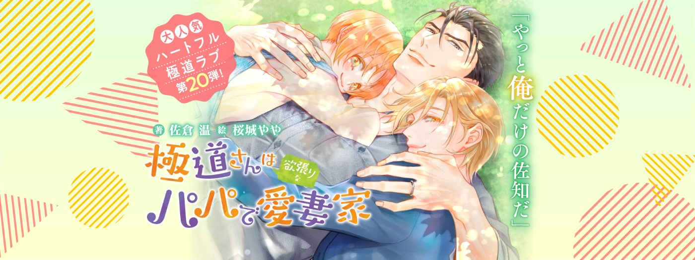 極道さんは欲張りなパパで愛妻家