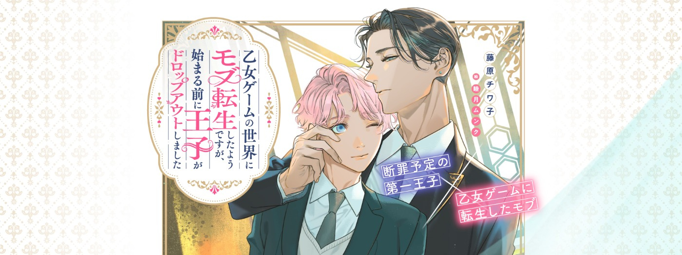 乙女ゲームの世界にモブ転生したようですが、始まる前に王子がドロップアウトしました