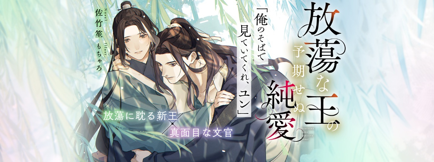 放蕩な王の予期せぬ純愛