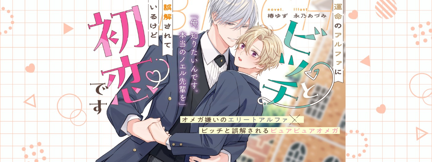 運命のアルファにビッチと誤解されているけど初恋です