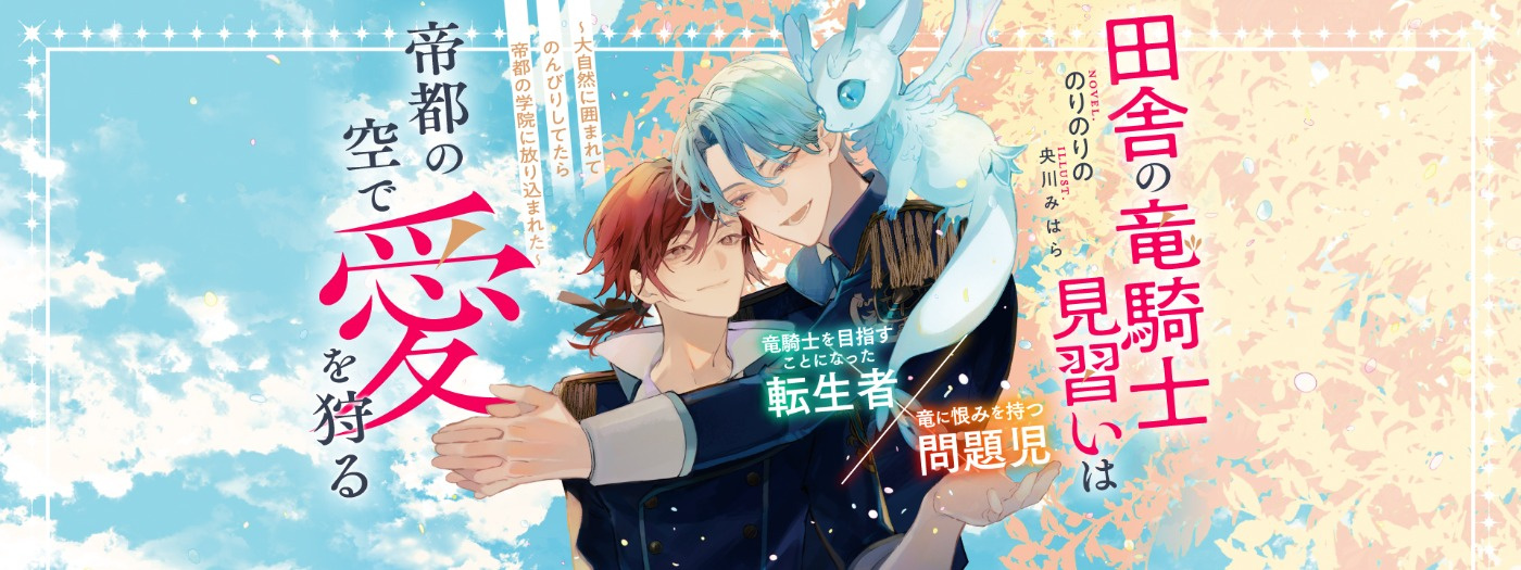 田舎の竜騎士見習いは帝都の空で愛を狩る ～大自然に囲まれてのんびりしてたら帝都の学院に放り込まれた～