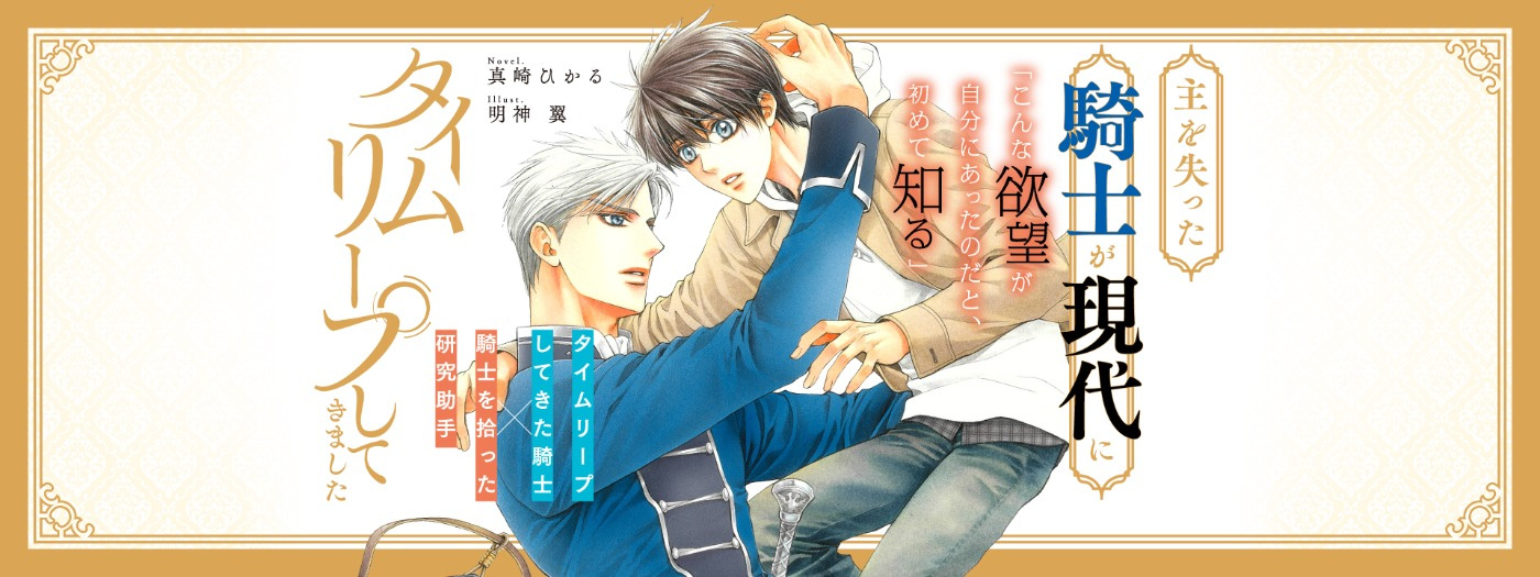 主を失った騎士が現代にタイムリープしてきました