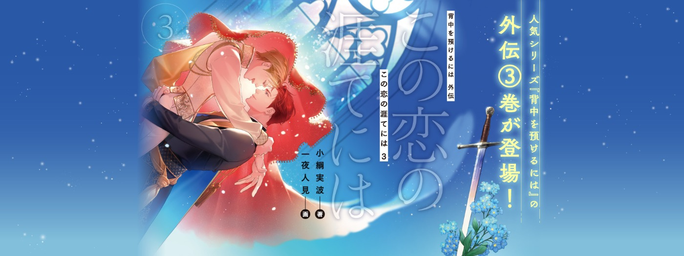 背中を預けるには 外伝 この恋の涯てには　３