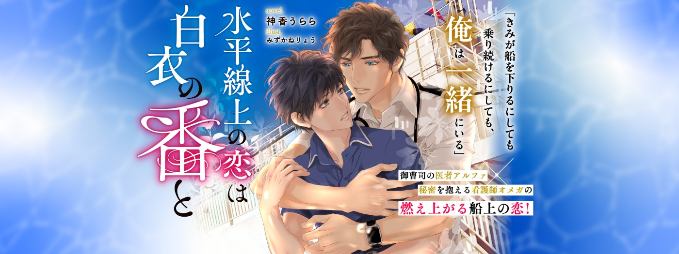 水平線上の恋は白衣の番と