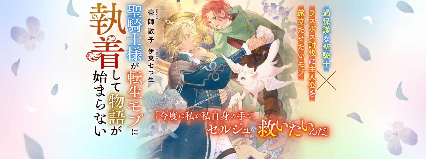 聖騎士様が転生モブに執着して物語が始まらない