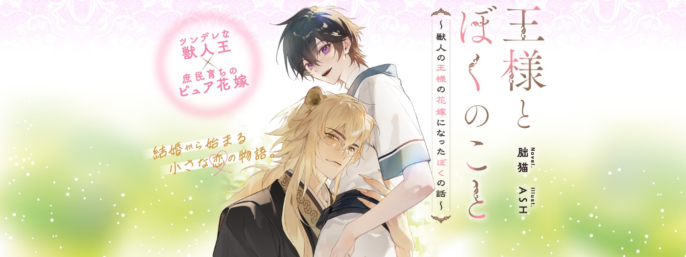 王様とぼくのこと ～獣人の王様の花嫁になったぼくの話～