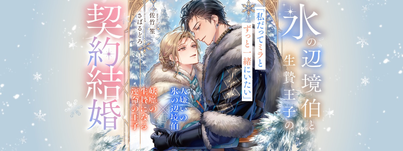 氷の辺境伯と生贄王子の契約結婚
