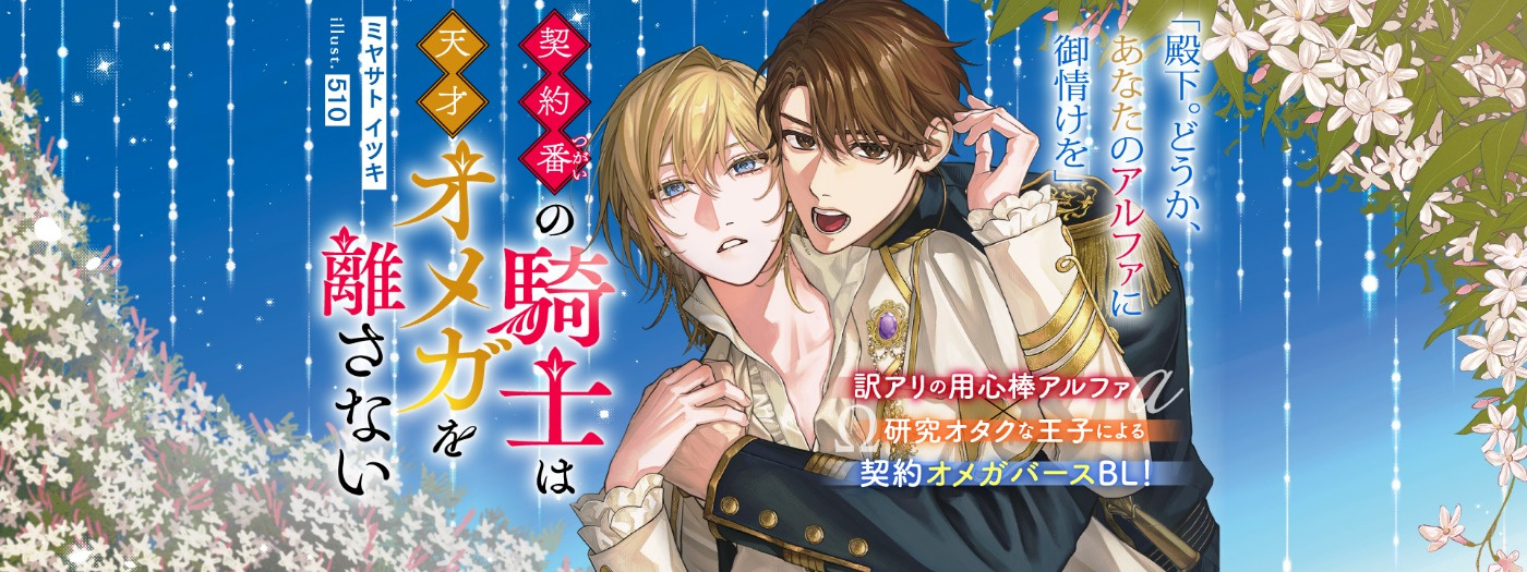 契約番の騎士は天才オメガを離さない