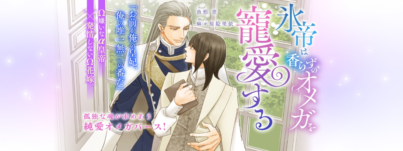 氷帝は香らずのオメガを寵愛する
