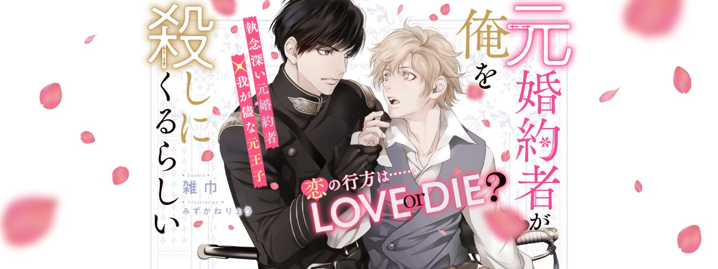元婚約者が俺を殺しにくるらしい