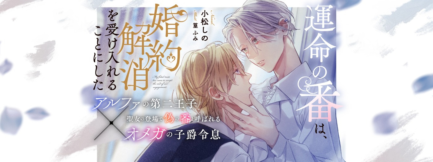 運命の番は、婚約解消を受け入れることにした