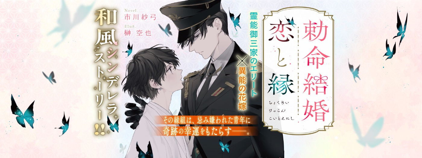 勅命結婚　恋と縁