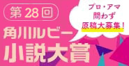 第27回角川ルビー小説大賞