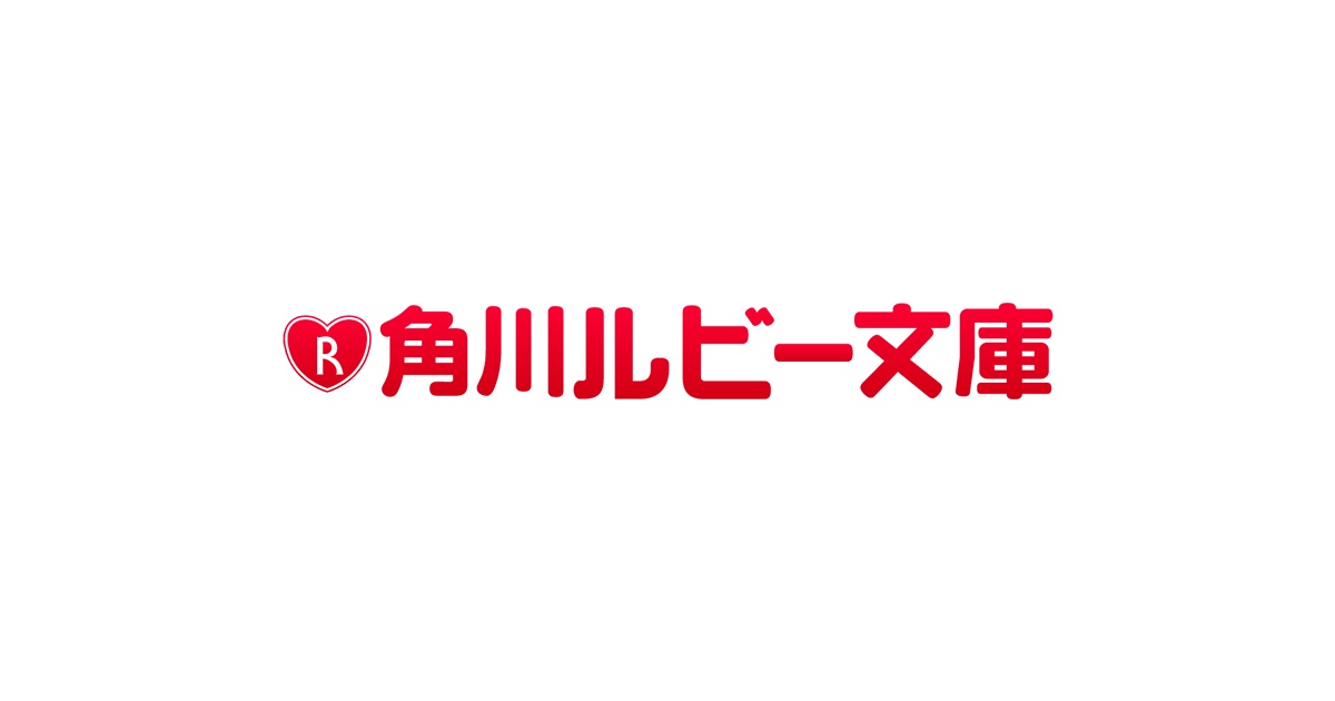 新刊情報 | 書籍 | 角川ルビー文庫 | KADOKAWA