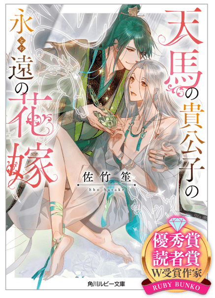 天馬の貴公子の永遠の花嫁　佐竹 笙 (著), 新井 テル子 (イラスト)