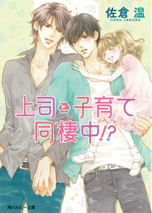 上司と子育て同棲中！？