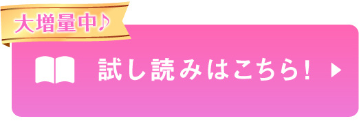 試し読みはこちら！
