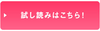 試し読みはこちら！
