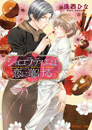 ショコラティエは恋に蕩ける