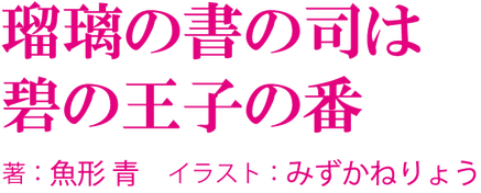 天馬の貴公子の永遠の花嫁　佐竹 笙 (著), 新井 テル子 (イラスト)