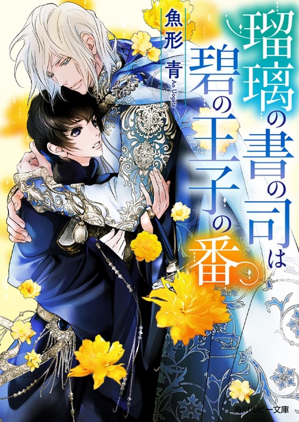 瑠璃の書の司は碧の王子の番　魚形 青 (著), みずかねりょう (イラスト)