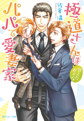 極道さんは甘えたがりなパパで愛妻家