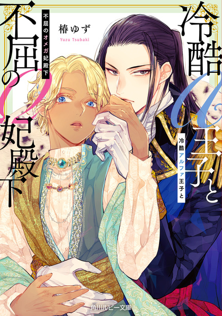 冷酷アルファ王子と不屈のオメガ妃殿下　椿ゆず(著),アヒル森下(イラスト)