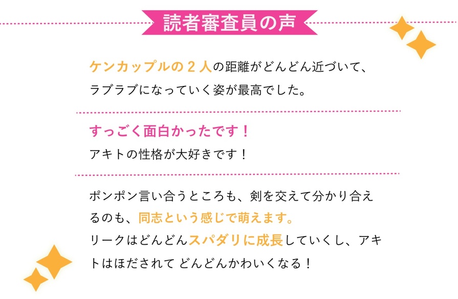 読者審査員も絶賛！！