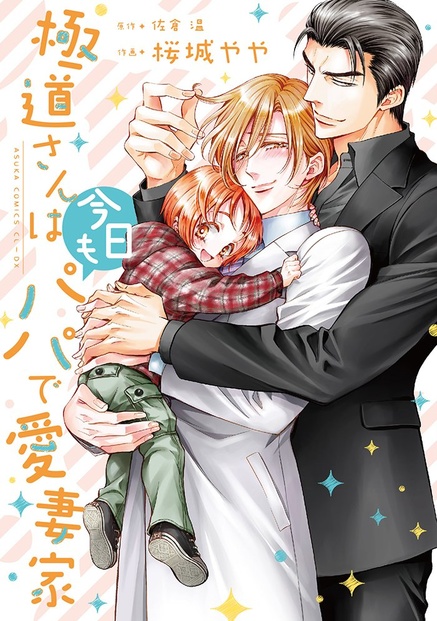 極道さんは今日もパパで愛妻家　佐倉温(原作),桜城やや(作画)