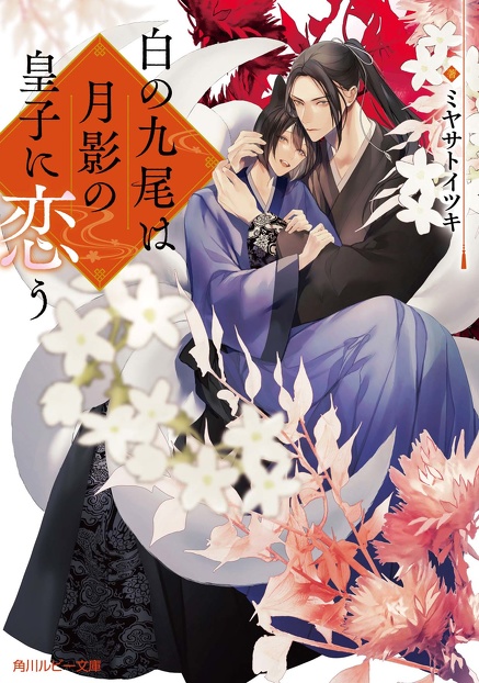 白の九尾は月影の皇子に恋う