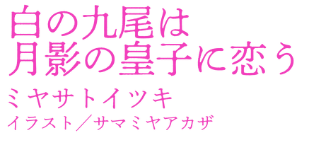 白の九尾は月影の皇子に恋う