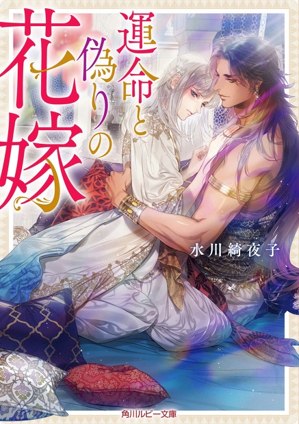 冷酷アルファ王子と不屈のオメガ妃殿下　椿ゆず(著),アヒル森下(イラスト)