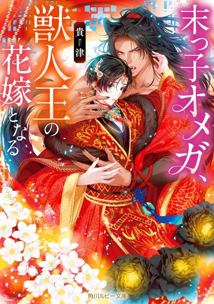 末っ子オメガ、獣人王の花嫁となる　貴津(著),小禄(イラスト)