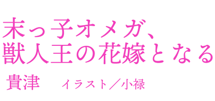 末っ子オメガ、獣人王の花嫁となる