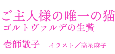 ご主人様の唯一の猫　ゴルド