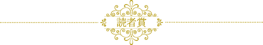 読者賞