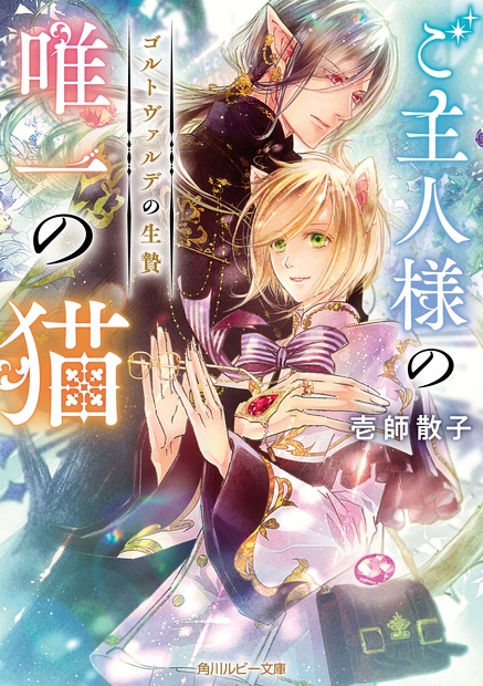 ご主人様の唯一の猫 ゴルトヴァルデの生贄　壱師散子(著),高星麻子(イラスト)