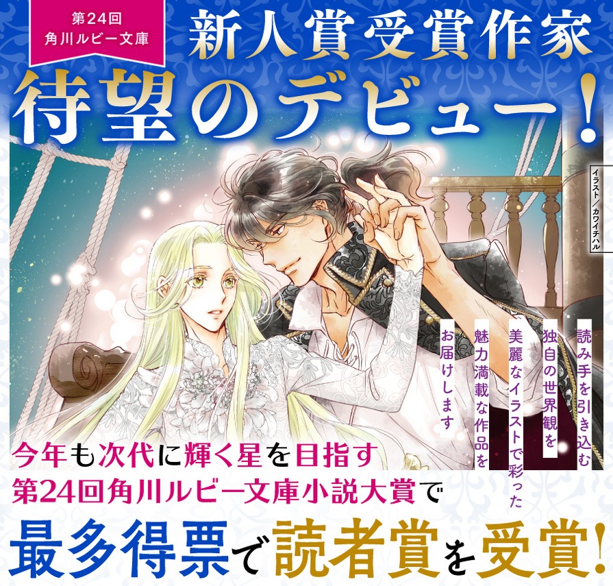 第24回角川ルビー小説大賞　受賞作家デビュー！