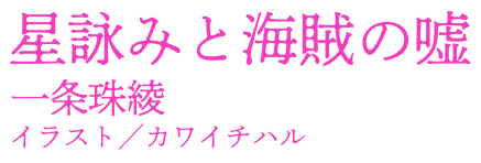 星詠みと海賊の噓