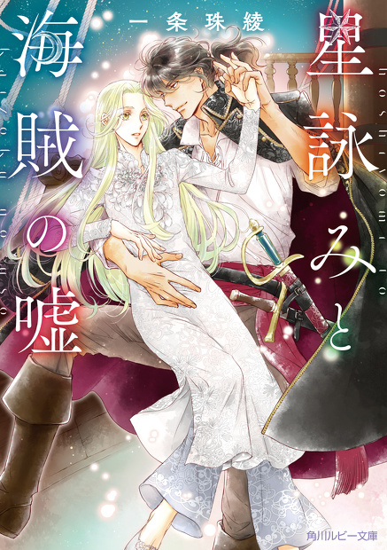 星詠みと海賊の噓　一条珠綾(著),カワイチハル(イラスト)
