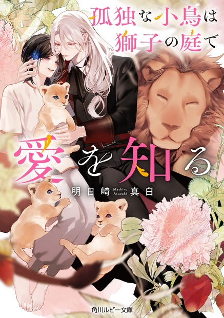 孤独な小鳥は獅子の庭で恋を知る　明日崎真白(著),サマミヤアカザ(イラスト)
