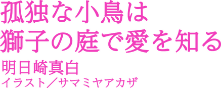 孤独な小鳥は獅子の庭で愛を知る