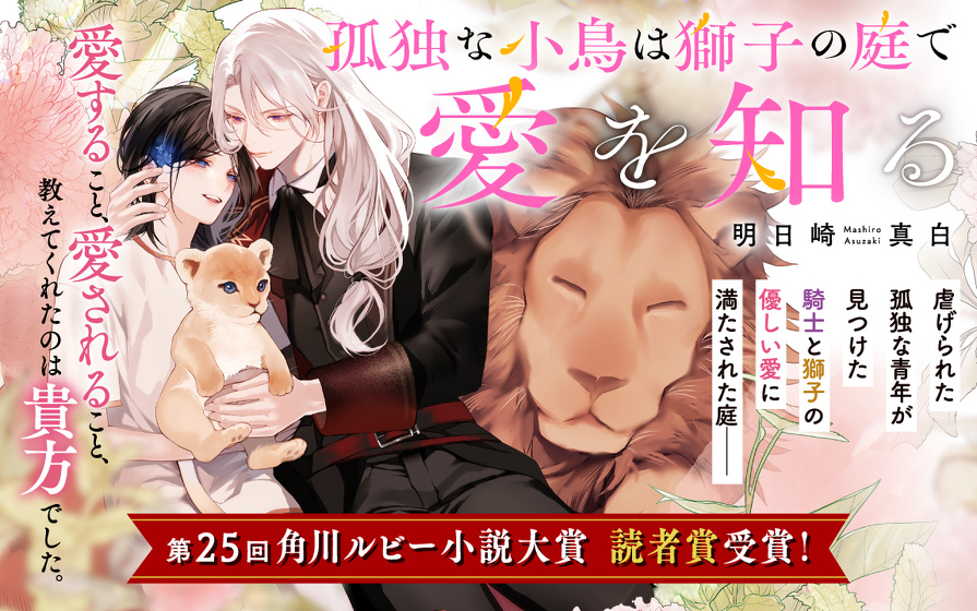 第25回角川ルビー小説大賞　受賞作家デビュー！